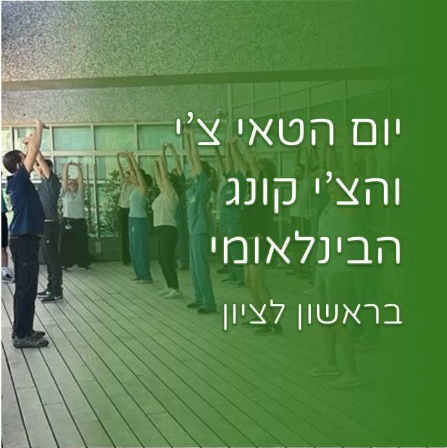 יום הטאי צ'י והצ'י קונג הבינלאומי בראשון לציון - אתר nanaoqi.co.il