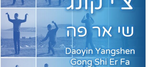 סדרת הצ'י קונג שי אר פה - Daoyin Yangsheng Gong Shi Er Fa- אתר נאנו צ'י Nanoqi.co.il