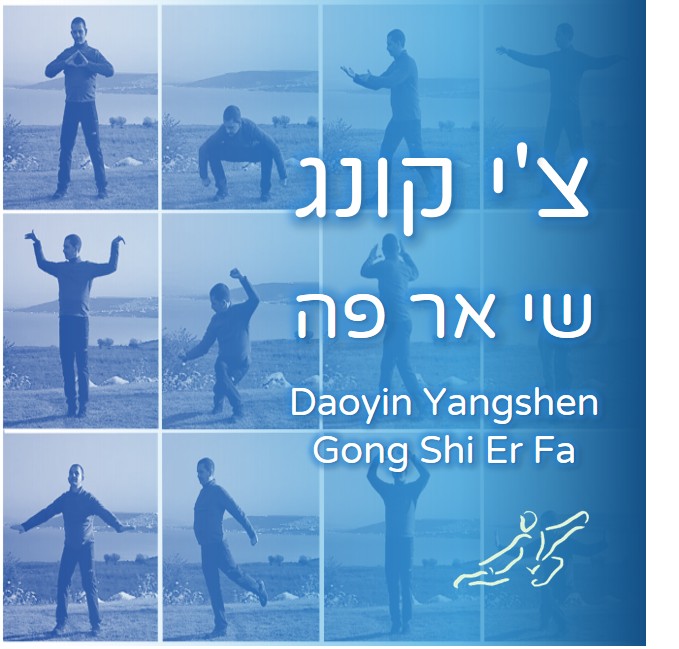 סדרת הצ'י קונג שי אר פה - Daoyin Yangsheng Gong Shi Er Fa- אתר נאנו צ'י Nanoqi.co.il